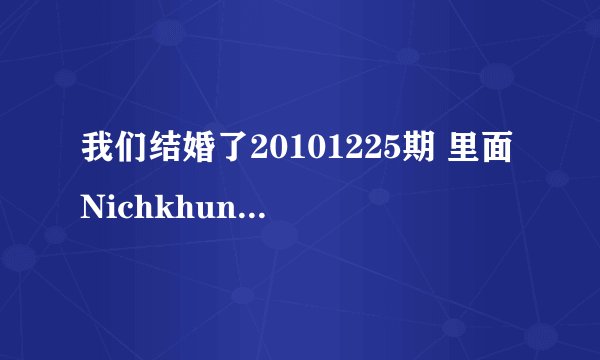 我们结婚了20101225期 里面Nichkhun和赵权合唱的歌 还有后面Nichkhun给Victoria唱的那首歌，