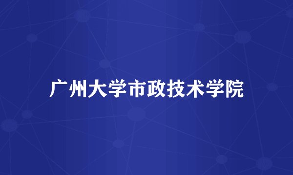 广州大学市政技术学院