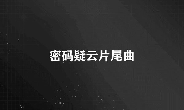 密码疑云片尾曲