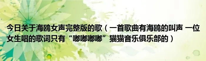 今日关于海鸥女声完整版的歌（一首歌曲有海鸥的叫声 一位女生唱的歌词只有“嘟嘟嘟嘟”猫猫音乐俱乐部的）