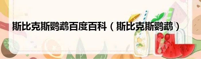 斯比克斯鹦鹉百度百科（斯比克斯鹦鹉）