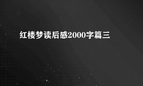 红楼梦读后感2000字篇三