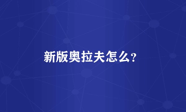 新版奥拉夫怎么？