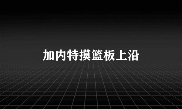 加内特摸篮板上沿