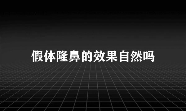 假体隆鼻的效果自然吗