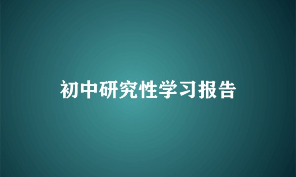 初中研究性学习报告