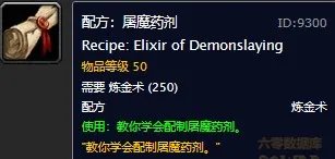《魔兽世界怀旧服》屠魔药剂图纸介绍 服屠魔药剂药剂图纸购买地点坐标