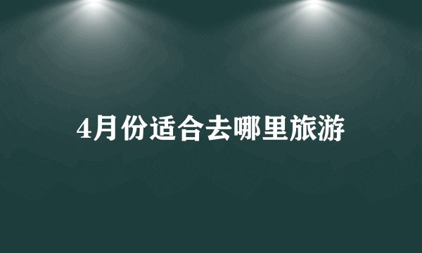 4月份适合去哪里旅游