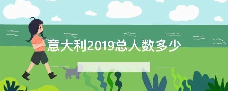 意大利人口2019总人数有多少