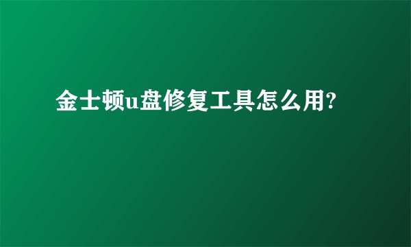 金士顿u盘修复工具怎么用?