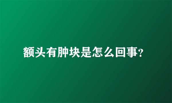 额头有肿块是怎么回事？
