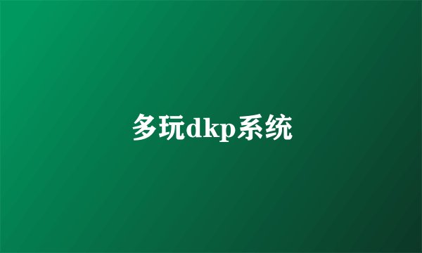 多玩dkp系统