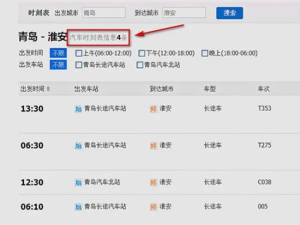 青岛到淮安汽车时刻表查询