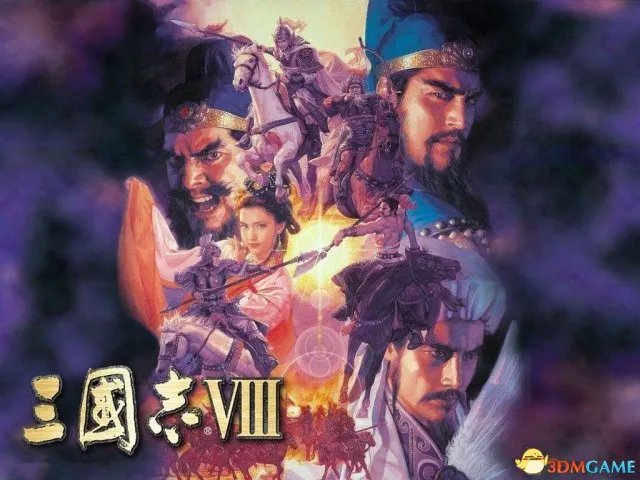 三国志8攻略 三国志8全剧情难点攻略