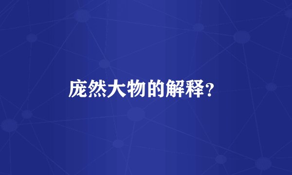 庞然大物的解释？