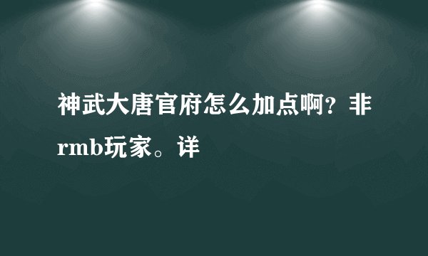 神武大唐官府怎么加点啊？非rmb玩家。详