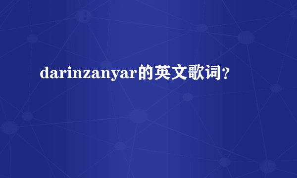 darinzanyar的英文歌词？