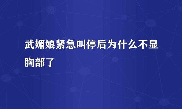 武媚娘紧急叫停后为什么不显胸部了