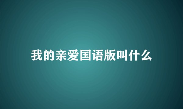 我的亲爱国语版叫什么