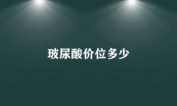 玻尿酸价位多少