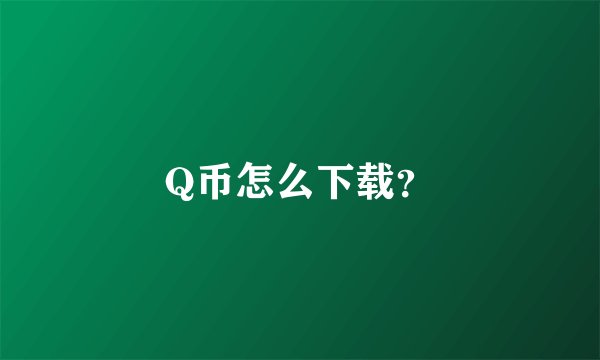 Q币怎么下载？