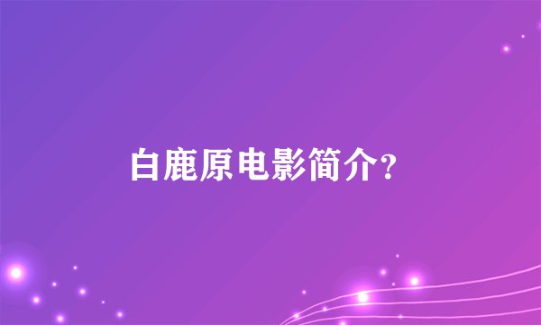 白鹿原电影简介？