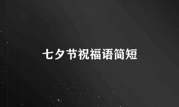 七夕节祝福语简短