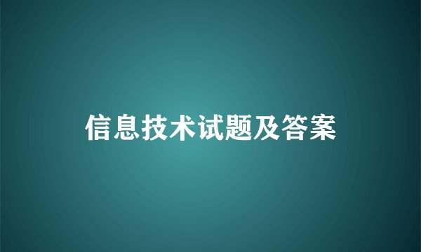 信息技术试题及答案