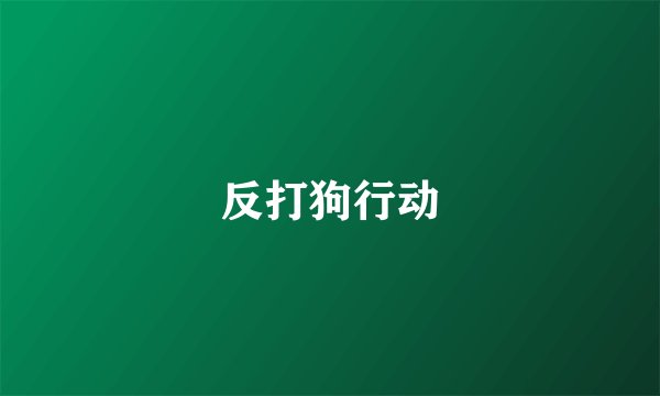 反打狗行动