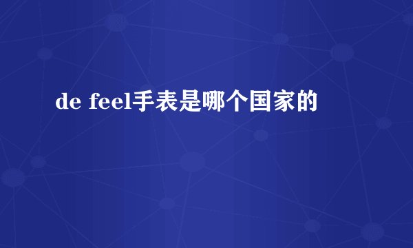 de feel手表是哪个国家的