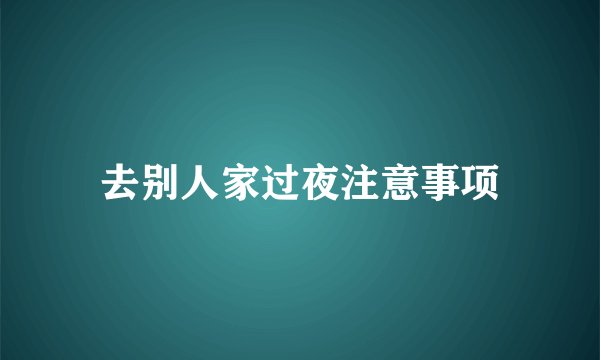 去别人家过夜注意事项