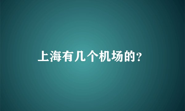 上海有几个机场的？