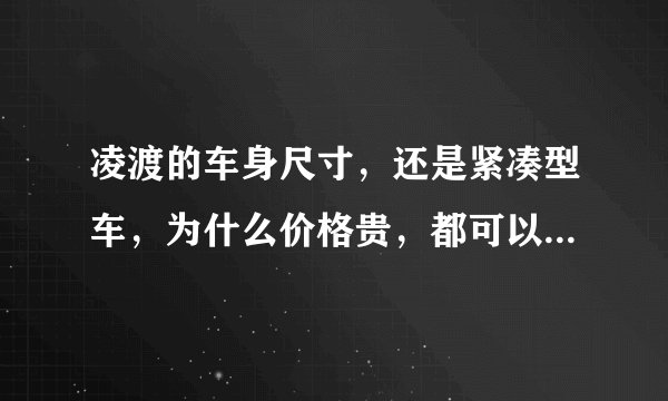 凌渡的车身尺寸，还是紧凑型车，为什么价格贵，都可以买B级车了