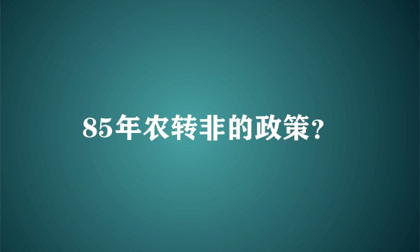 85年农转非的政策？