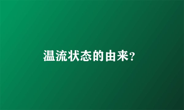 温流状态的由来？
