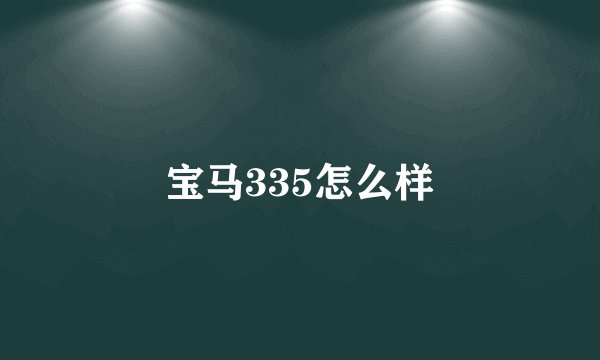 宝马335怎么样