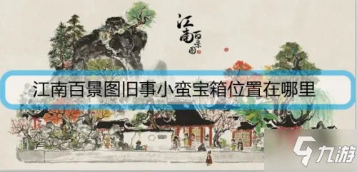 《江南百景图》旧事小蛮宝箱全位置一览 旧事小蛮宝箱在哪里