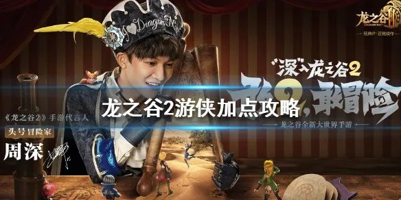 《龙之谷2》游侠加点攻略 游侠怎么加点