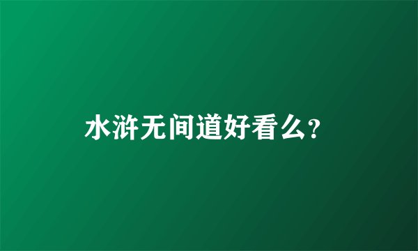 水浒无间道好看么？