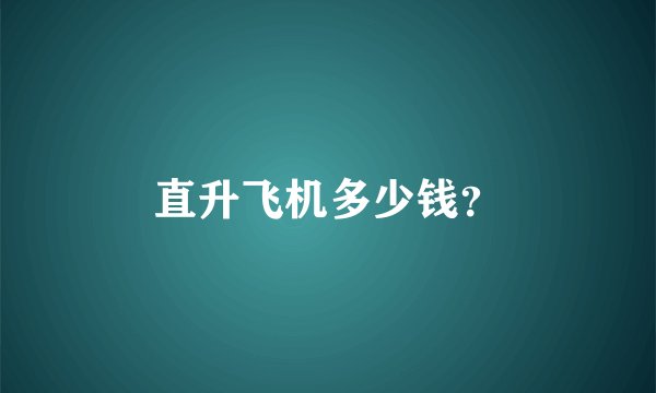 直升飞机多少钱？