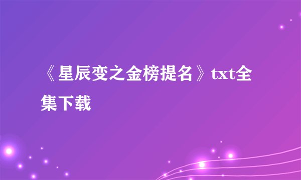 《星辰变之金榜提名》txt全集下载