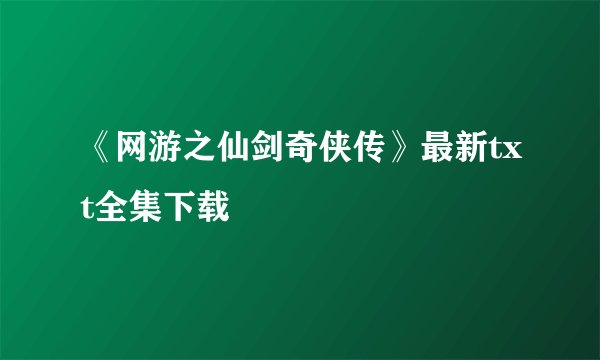 《网游之仙剑奇侠传》最新txt全集下载