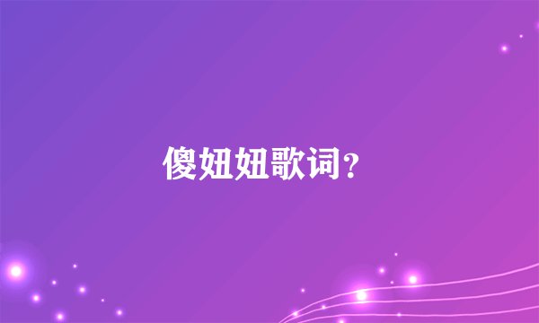 傻妞妞歌词？