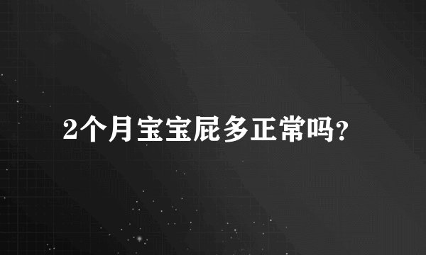 2个月宝宝屁多正常吗？