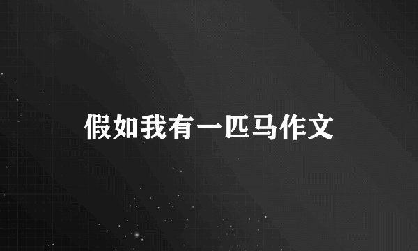 假如我有一匹马作文