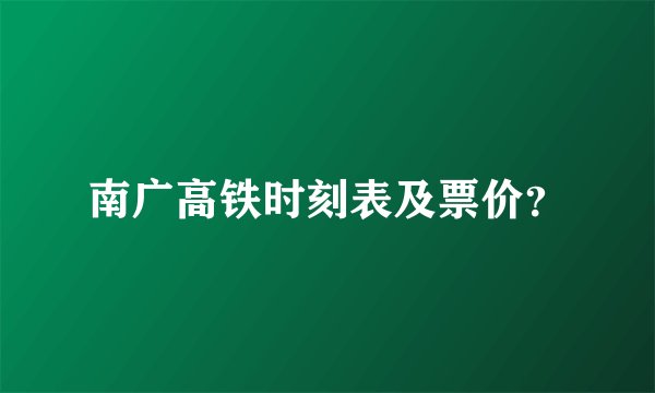 南广高铁时刻表及票价？