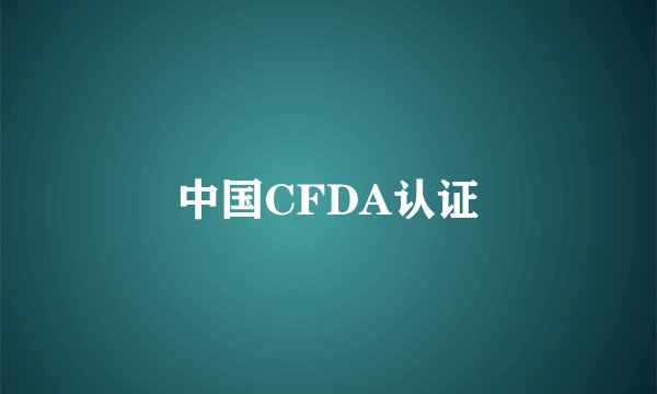 中国CFDA认证