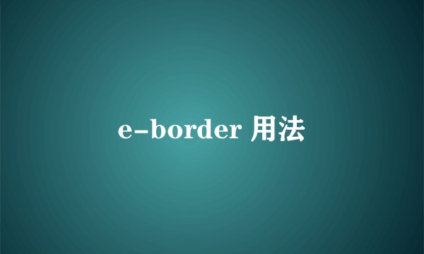 e-border 用法