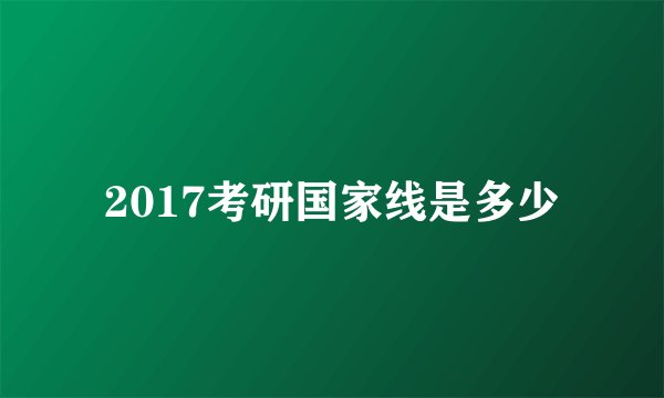 2017考研国家线是多少