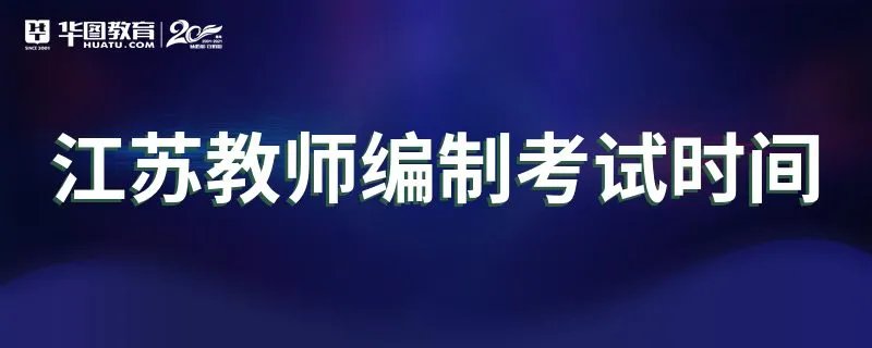 江苏教师编制考试时间